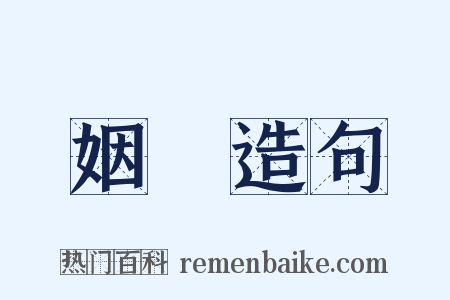姻緣造句是什么意思的图片